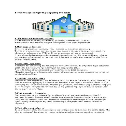 17 τρόποι εξοικονόμησης ενέργειας στο σπίτι