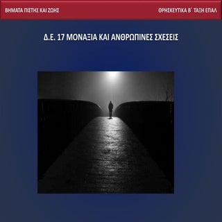 17 μοναξια και ανθρωπινες σχεσεις