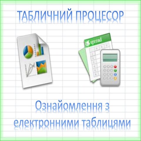 17 ознайомлення з електронними таблицями