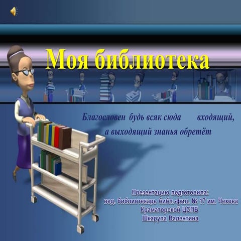 Моя библиотека | PPT