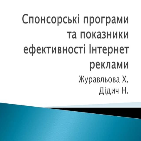 Тема №17 Спонсорські програми та показники ефектвності інтернет реклами