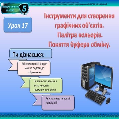 урок 17 інструменти для створення графічних об’єктів. палітра кольорів. понят...