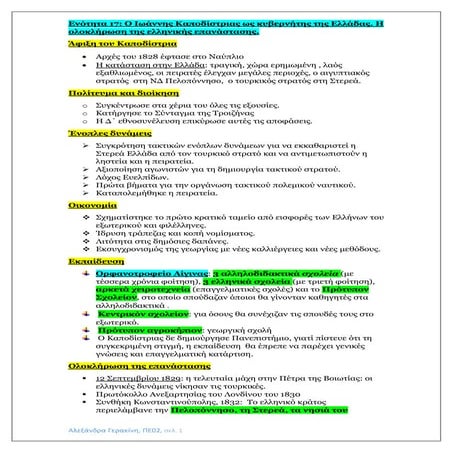 Eνότητα 17-Ο Καποδίστριας κυβερνήτης της Ελλάδας