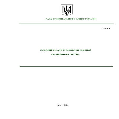 Проект основних засад грошово-кредитної політики на 2017 рік