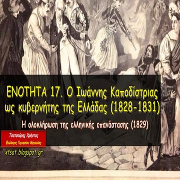 Ενότητα 17. Ο Ιωάννης Καποδίστριας ως κυβερνήτης της Ελλάδας (1828-1831)