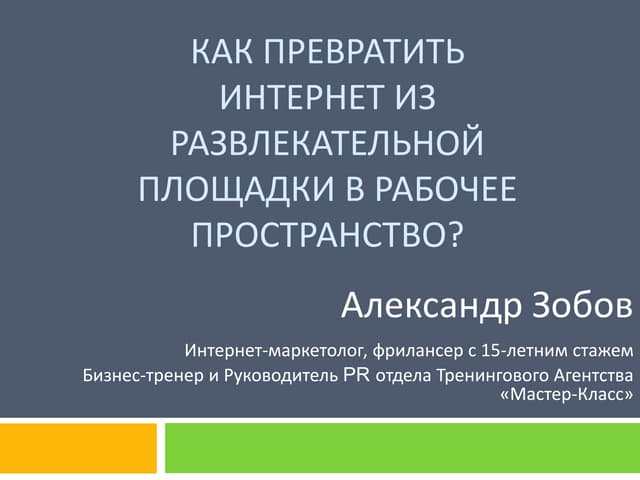 Как превратить интернет из развлека...