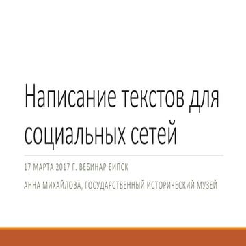 Написание текстов для социальных сетей