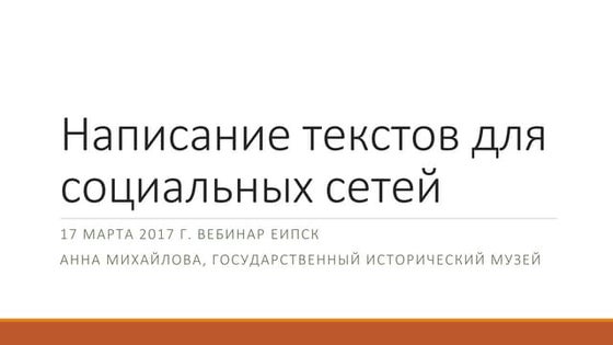 Написание Текстов Для Социальных Сетей | PPT