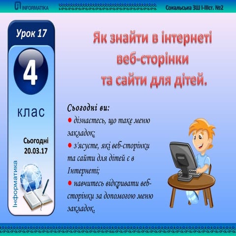4 клас урок 17 веб сторінки для дітей