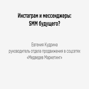 Инстаграм и мессенджеры: SMM будущего?