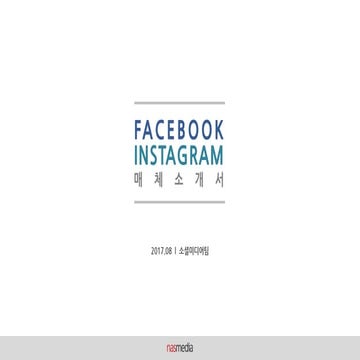 페이스북-인스타그램 매체소개서 요약본_17.08_나스미디어