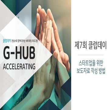 스타트업을 위한 보도자료 작성 방법