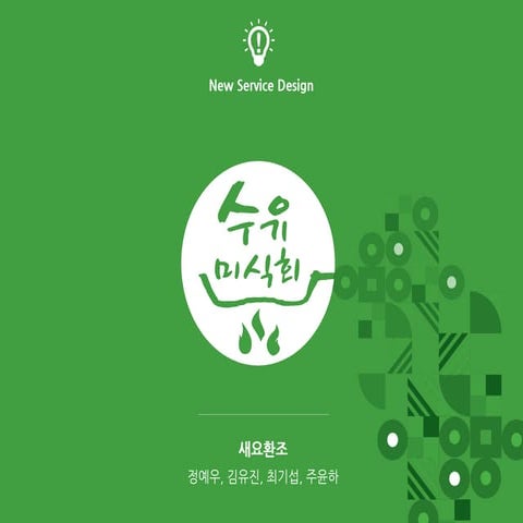 수유미식회, 새로운 요리는 언제나 환영이야! - 정예우, 김유진, 최기섭, 주윤하. 홍익대 시각디자인