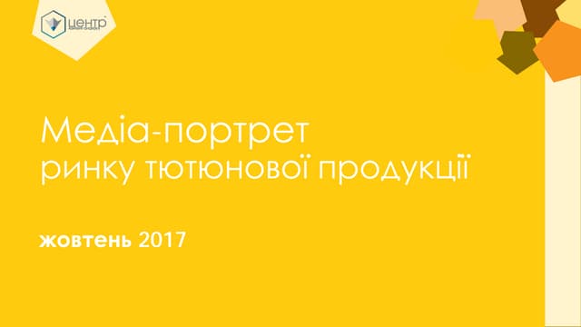 Ринок тютюнової продукції: медіа-по...