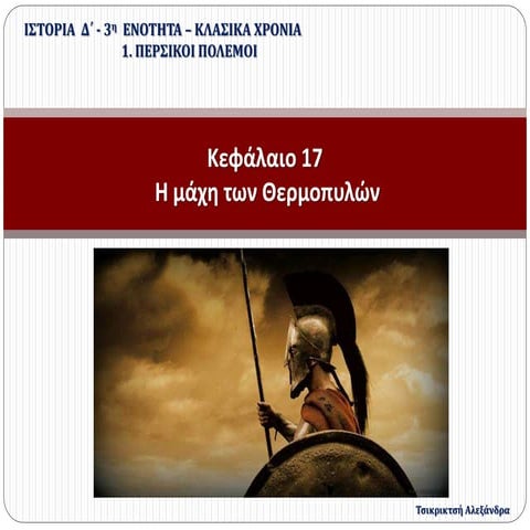 17. Η μάχη των Θερμοπυλών (Δ΄)