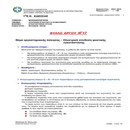 φυλλο εργου 17 ηλεκτρική σύνδεση ψυκτικής εγκατάστασης (εγκψ)