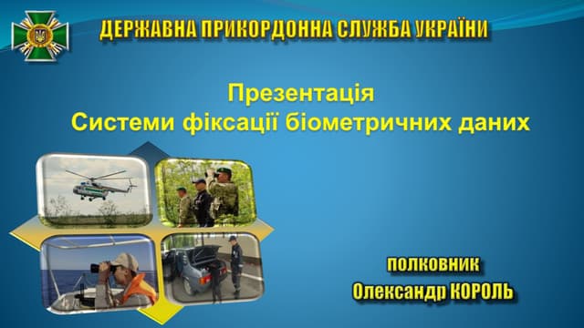 Презентація системи фіксації біометричних даних іноземців та осіб без громадянства