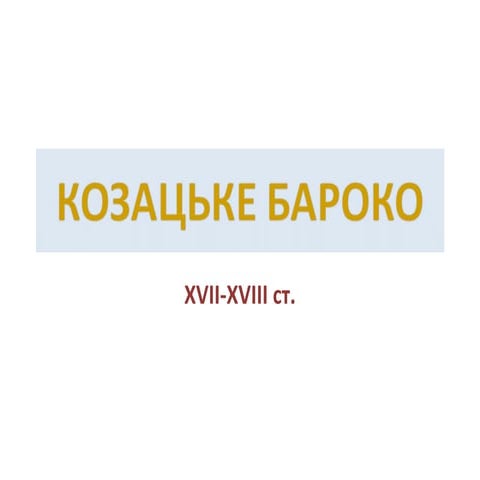 17 18ст. козацьке бароко в україні