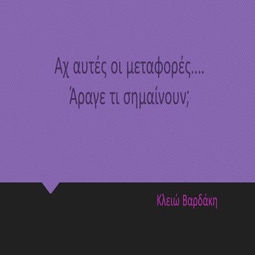 Κυριολεξίες και μεταφορές