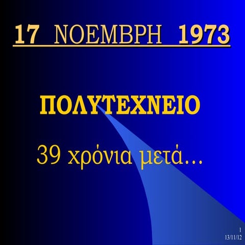 17-Νοέμβρη-1973