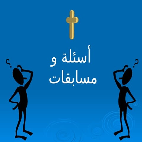 مسابقات مسيحية متنوعة مفيده يوجد بها اسئله مختلفه بوربوينت