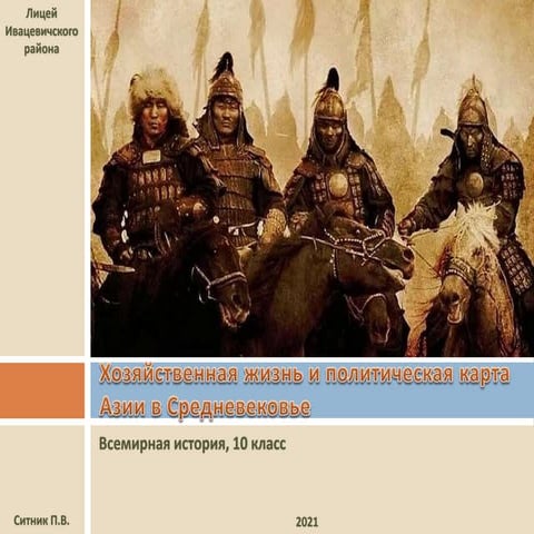 Хозяйственная жизнь и политическая карта Азии в Средневековье