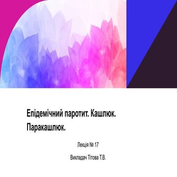 Лекція  Епідемічний паротит Кашлюк.pptx