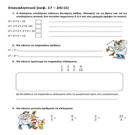 επαναληπτικο (17 24) (1)