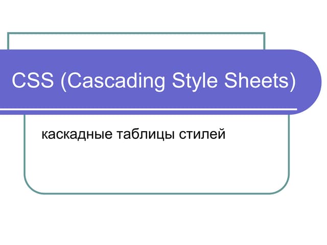 17. основы css (cascading style sheets) | PPT