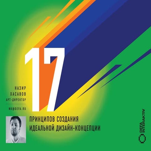 17 принципов создания идеальной дизайн-концепции от Назира Хасавова, арт-дире...