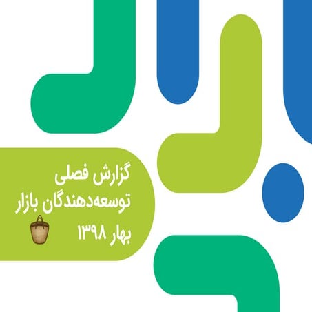 گزارش توسعه‌دهندگان بازار در فصل بهار ۱۳۹۸