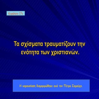 θρησκευτικά παρουσίαση 17. tα σχίσμ...