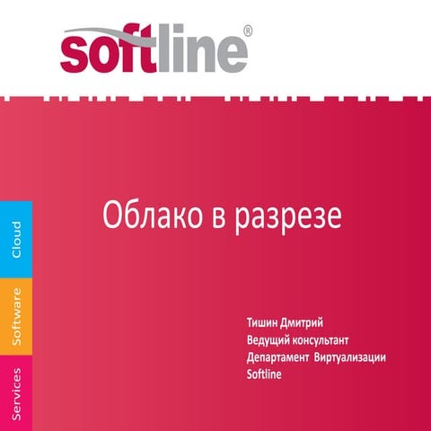Облако в разрезе (обзор решений или примеры проектов Softline) | PPT