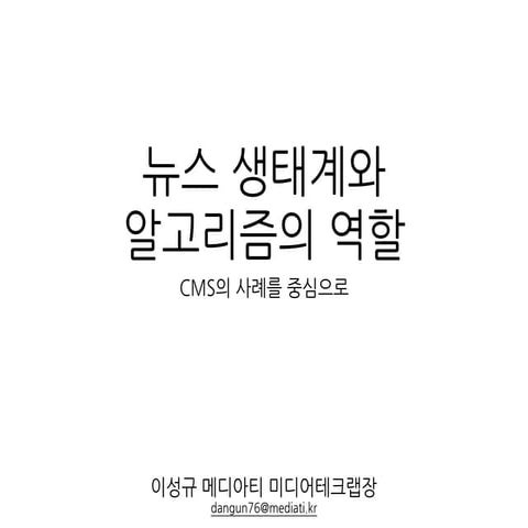 뉴스생태계와 알고리즘의 역할 - CMS를 중심으로