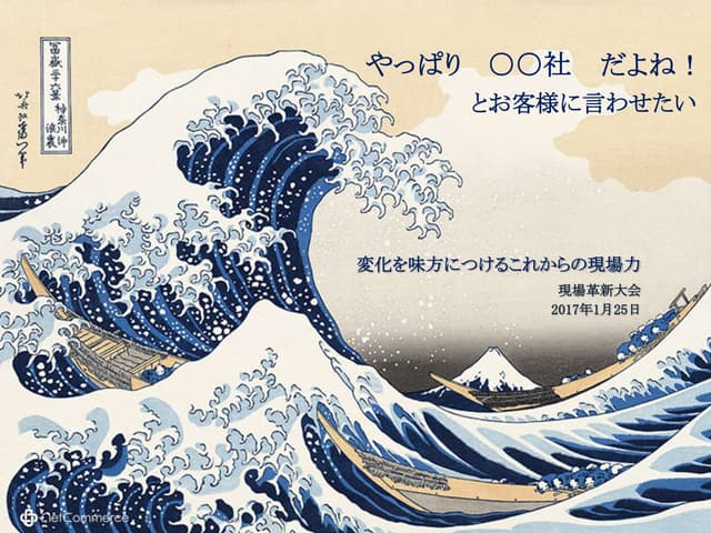 【講演資料】変化を味方につけるこれからの現場力