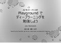 Playgroundでディープラーニングを勉強しよう