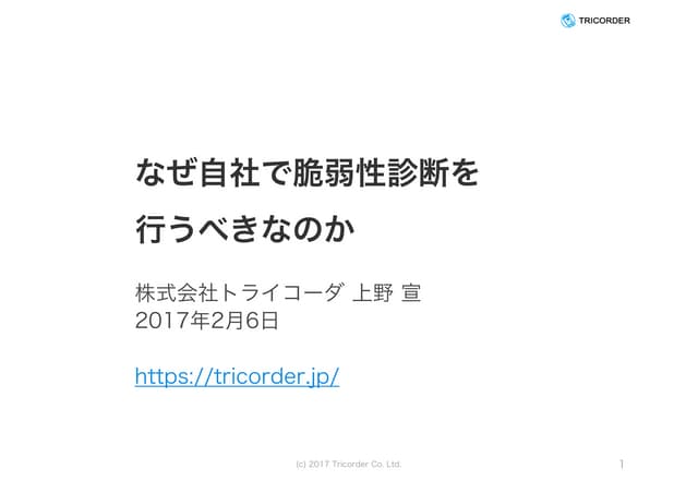 なぜ自社で脆弱性診断を行うべきなのか