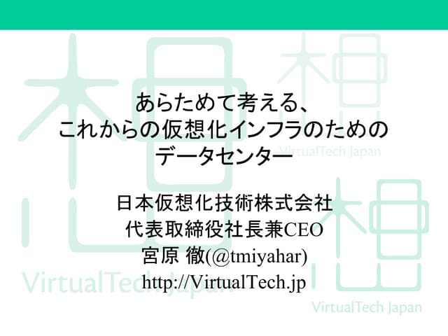 あらためて考える、これからの仮想化インフラのためのデータセンター