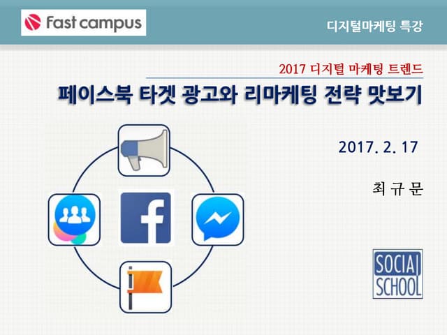 [디지털마케팅특강] 2017, 페이스북 타겟광고와 리마케팅 전략...