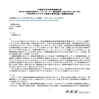 防災教育コーディネーター養成塾第2回(2017.02.26)講義録追補版