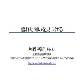 優れた問いを見つける（中京大学講演）