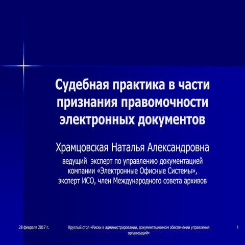 Судебная практика в части признания правомочности электронных документов