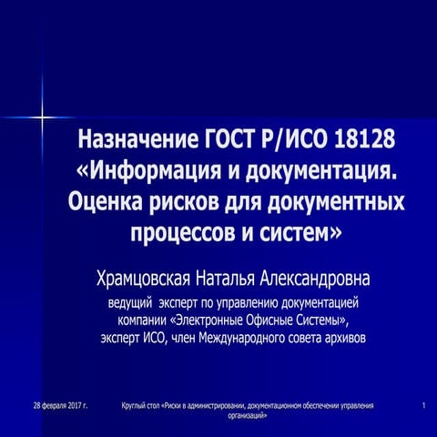 «Назначение ГОСТ Р/ИСО 18128 «Информация и документация. Оценка рисков для до...