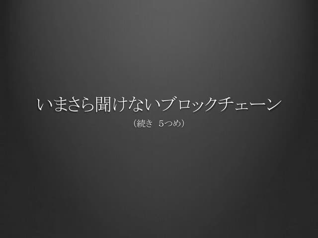 170301 いまさら聞けないブロックチェーン⑤