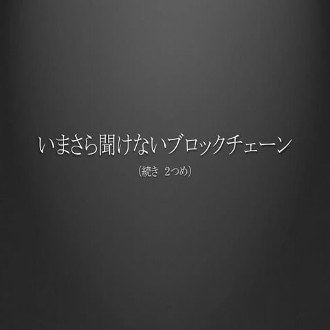170301 いまさら聞けないブロックチェーン②