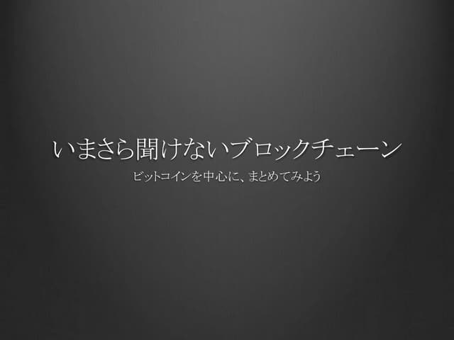 170301 いまさら聞けないブロックチェーン①