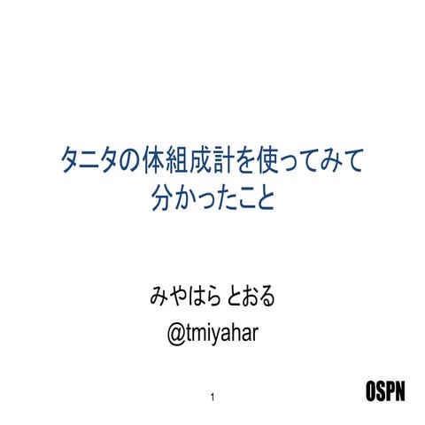 デブナイト Vol.2 LT タニタの体組成計を使ってみて分かったこと