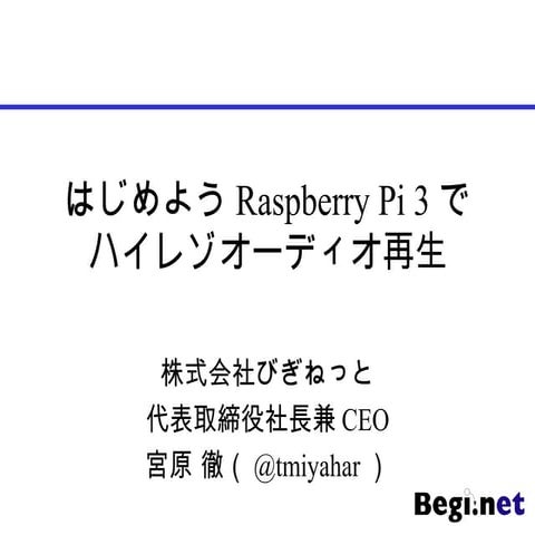 はじめようRaspberry Piでハイレゾオーディオ再生