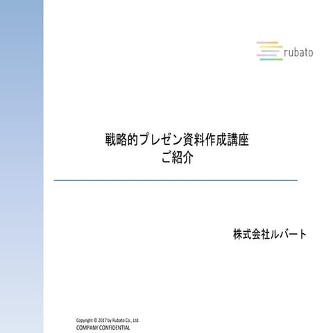 元外資コンサルによる戦略的プレゼン資料作成講座〜二日間集中講義