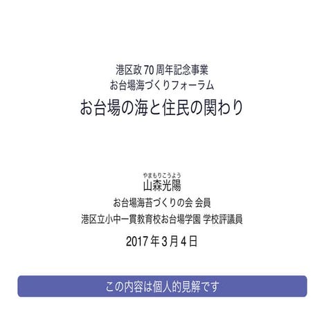 170304 お台場海づくりフォーラム